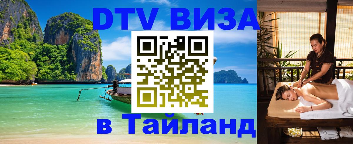 DTV (ДТВ) visa Таиланд 