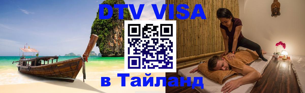 Visa в Таиланд 
