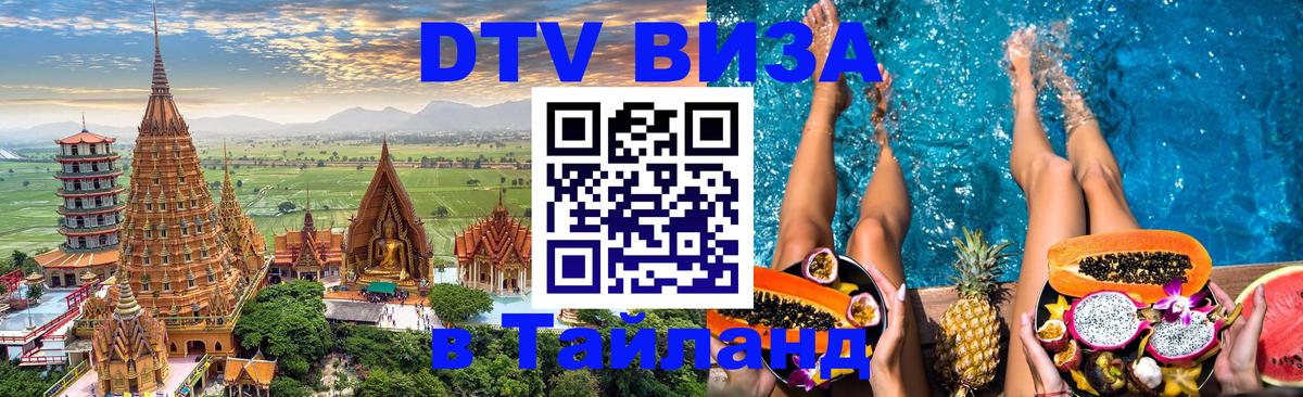 Стоимость и условия DTV визы — оформление в Таиланд под ключ - Челябинск  18.11.2025 